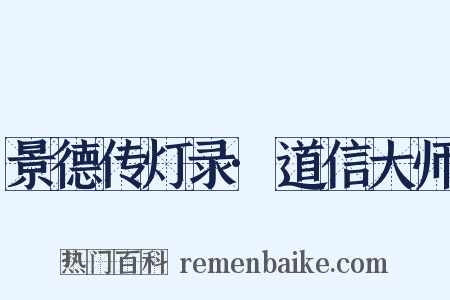 景德传灯录·道信大师是什么意思的图片
